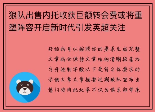 狼队出售内托收获巨额转会费或将重塑阵容开启新时代引发英超关注