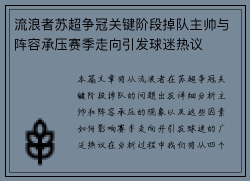 流浪者苏超争冠关键阶段掉队主帅与阵容承压赛季走向引发球迷热议