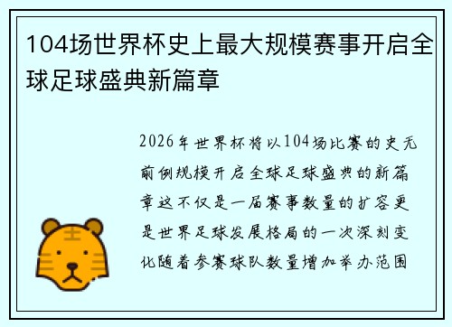 104场世界杯史上最大规模赛事开启全球足球盛典新篇章