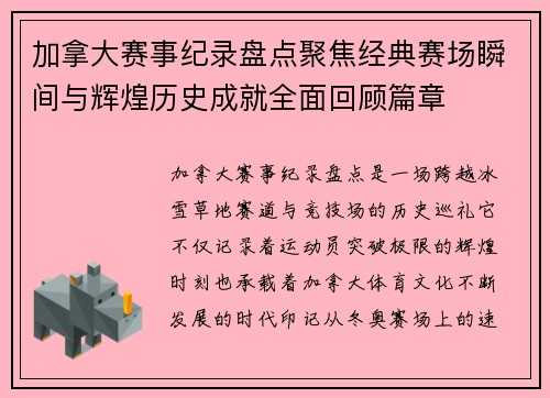 加拿大赛事纪录盘点聚焦经典赛场瞬间与辉煌历史成就全面回顾篇章